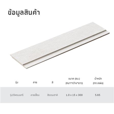 ไม้ฝา SHERA สเปลนดิด วิจิตรนนทรี ลายเสี้ยน 15X300X1.0 ซม. สีธรรมชาติ_4