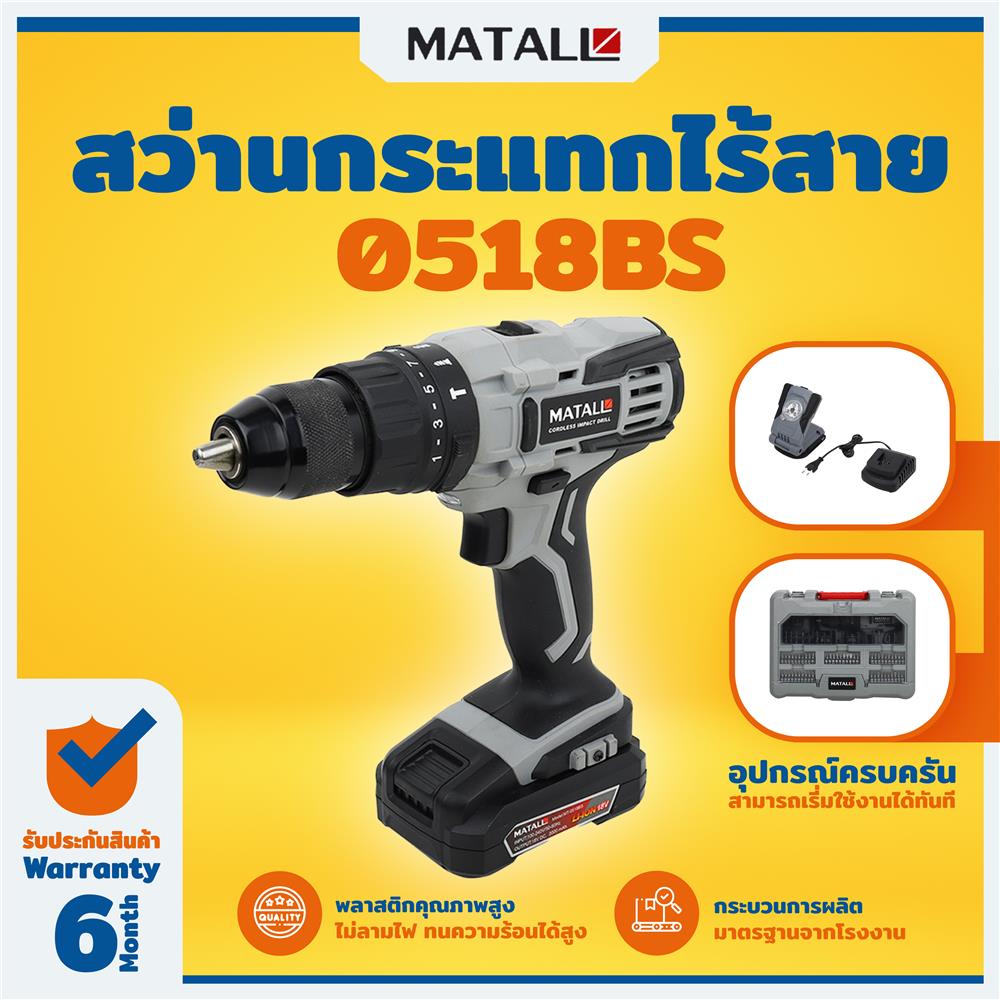 สว่านกระแทกไร้สาย (พร้อมแบตเตอรี่) MATALL MT-0518BS 18 โวลต์
