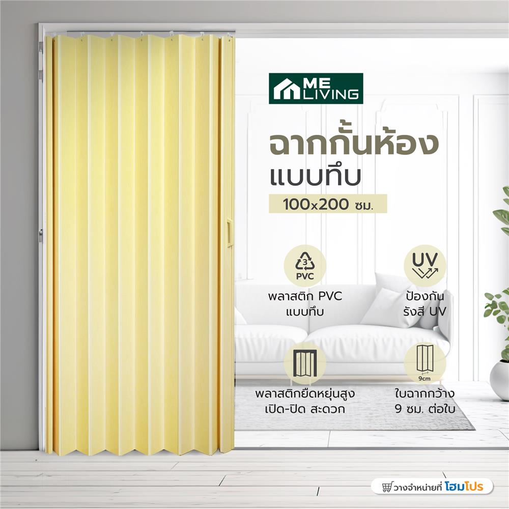 ฉากกั้นห้องแบบทึบ DIY ME LIVING WC 002 100X200 ซม. สีครีม