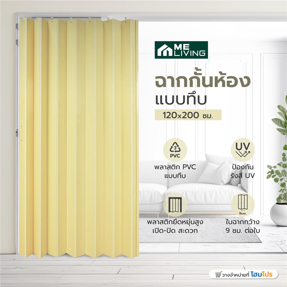 ฉากกั้นห้องแบบทึบ DIY ME LIVING WC 002 120X200 ซม. สีครีม