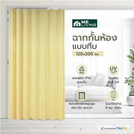ฉากกั้นห้องแบบทึบ DIY ME LIVING WC 002 120X200 ซม. สีครีม_6