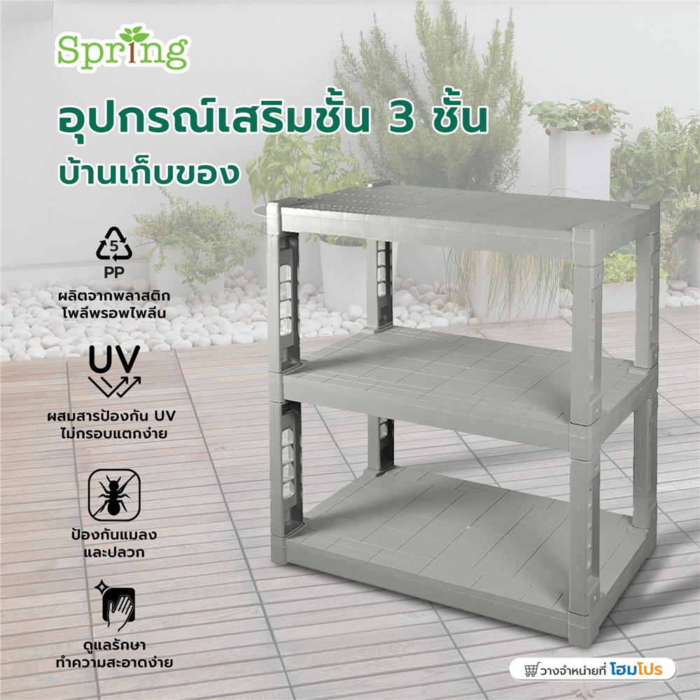 อุปกรณ์เสริมชั้น 3 ชั้น บ้านเก็บของ SPRING