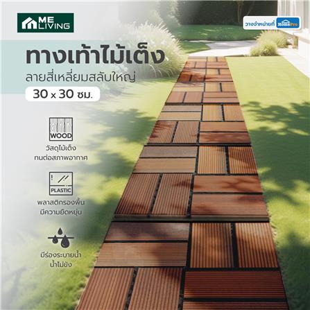 ทางเท้าไม้เต็ง ลายสี่เหลี่ยมสลับใหญ่ ME LIVING 30X30 ซม._4