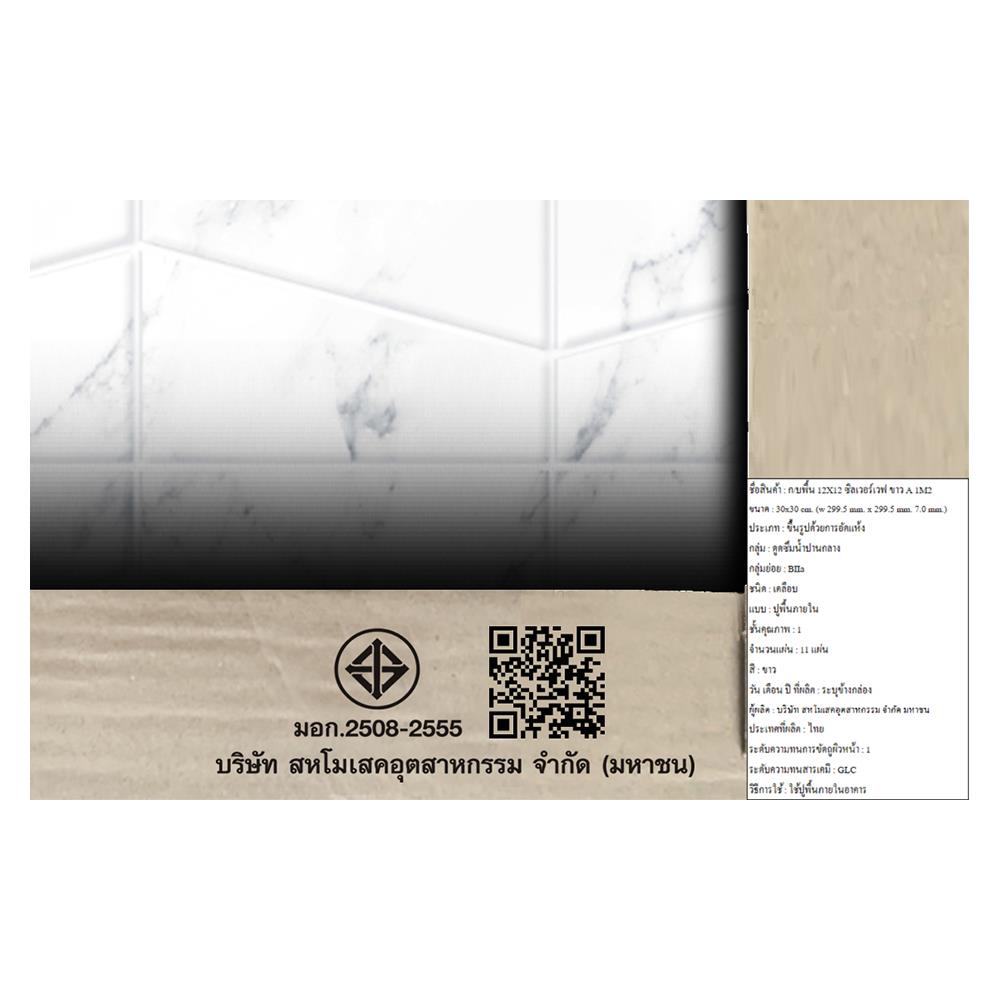 กระเบื้องพื้น 12x12 นิ้ว ภูผา ซิลเวอร์เวฟ ขาว A 1M2