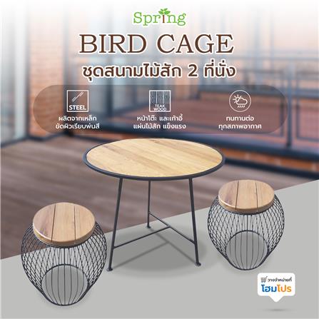 ชุดสนามไม้สัก 2 ที่นั่ง SPRING BIRD CAGE สีไม้ธรรมชาติ_6