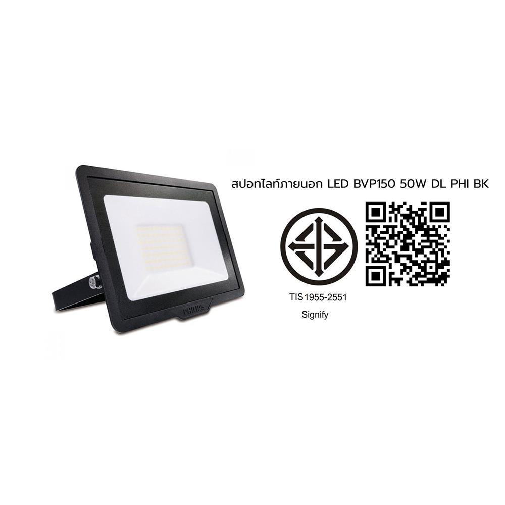 สปอตไลท์ภายนอก LED PHILIPS BVP150 50 วัตต์ DAYLIGHT สีดำ