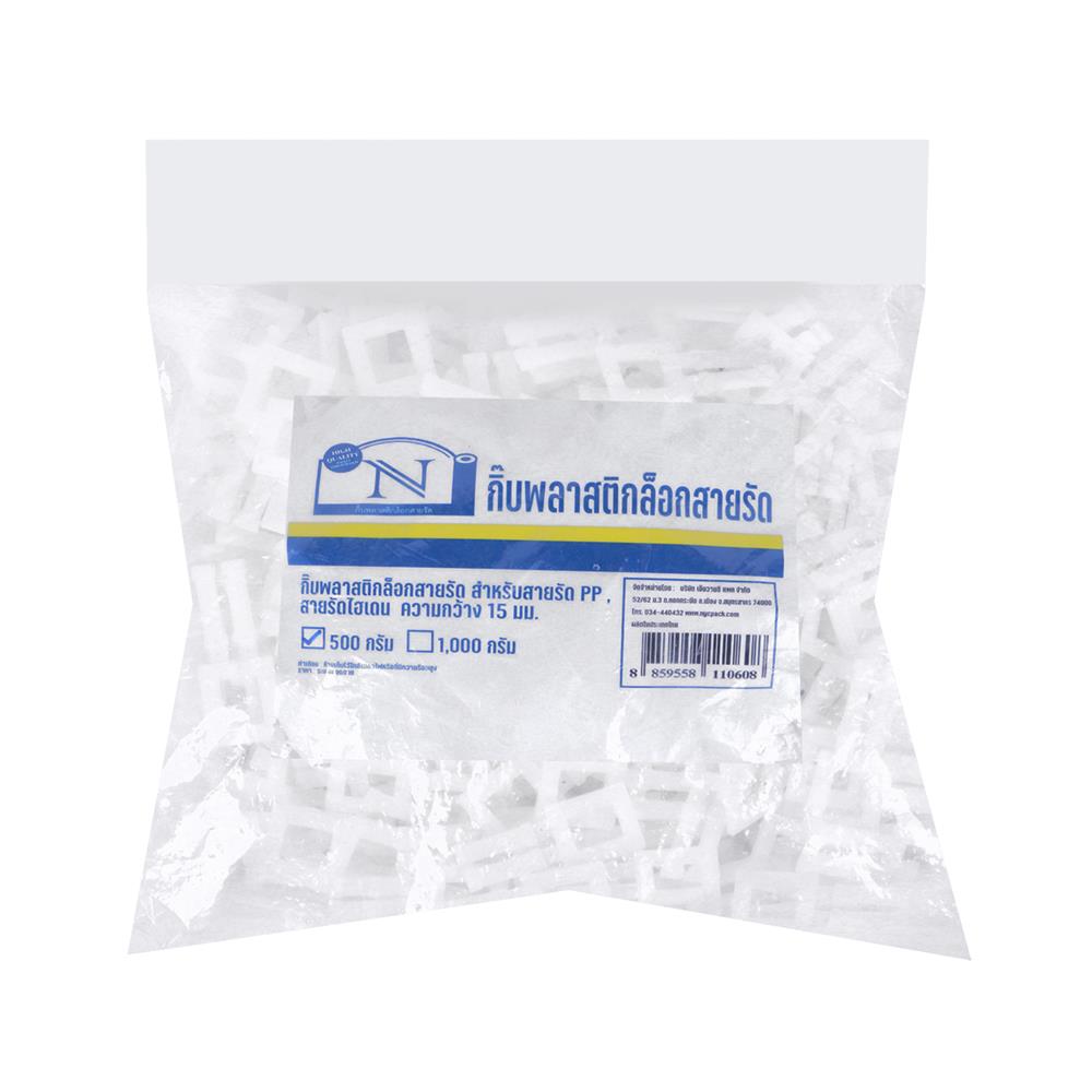 กิ๊บพลาสติกล็อกสายรัด PACK IN 0.5 กก.