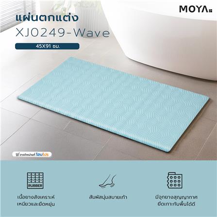 แผ่นตกแต่ง MOYA XJ0249-Wave_5