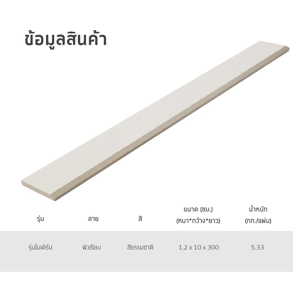 ไม้บัว SHERA โมเดิร์น 10X300X1.2 ซม. สีธรรมชาติ