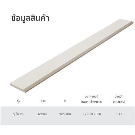 ไม้บัว SHERA โมเดิร์น 10X300X1.2 ซม. สีธรรมชาติ_3