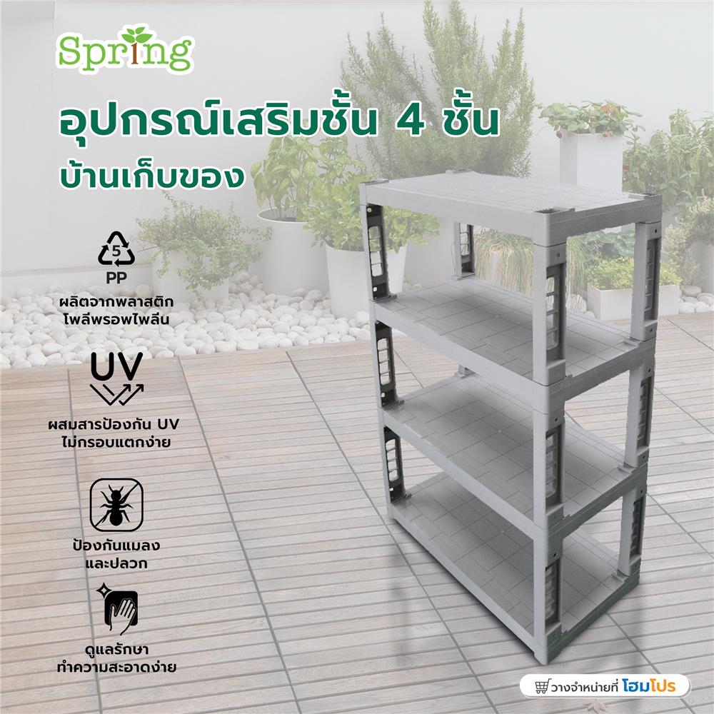 อุปกรณ์เสริมชั้น 4 ชั้น บ้านเก็บของ SPRING