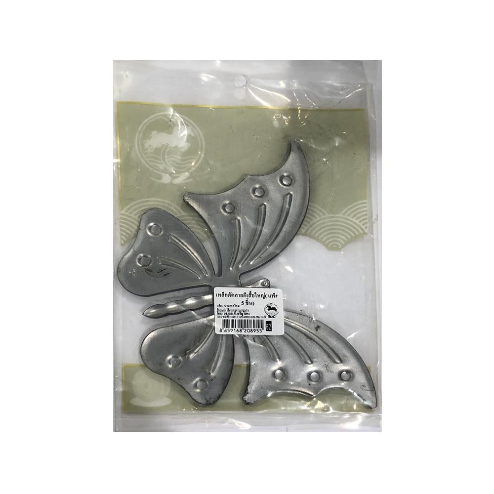 เหล็กดัดลายผีเสื้อเล็ก BIH 10 ซม. สีเงิน