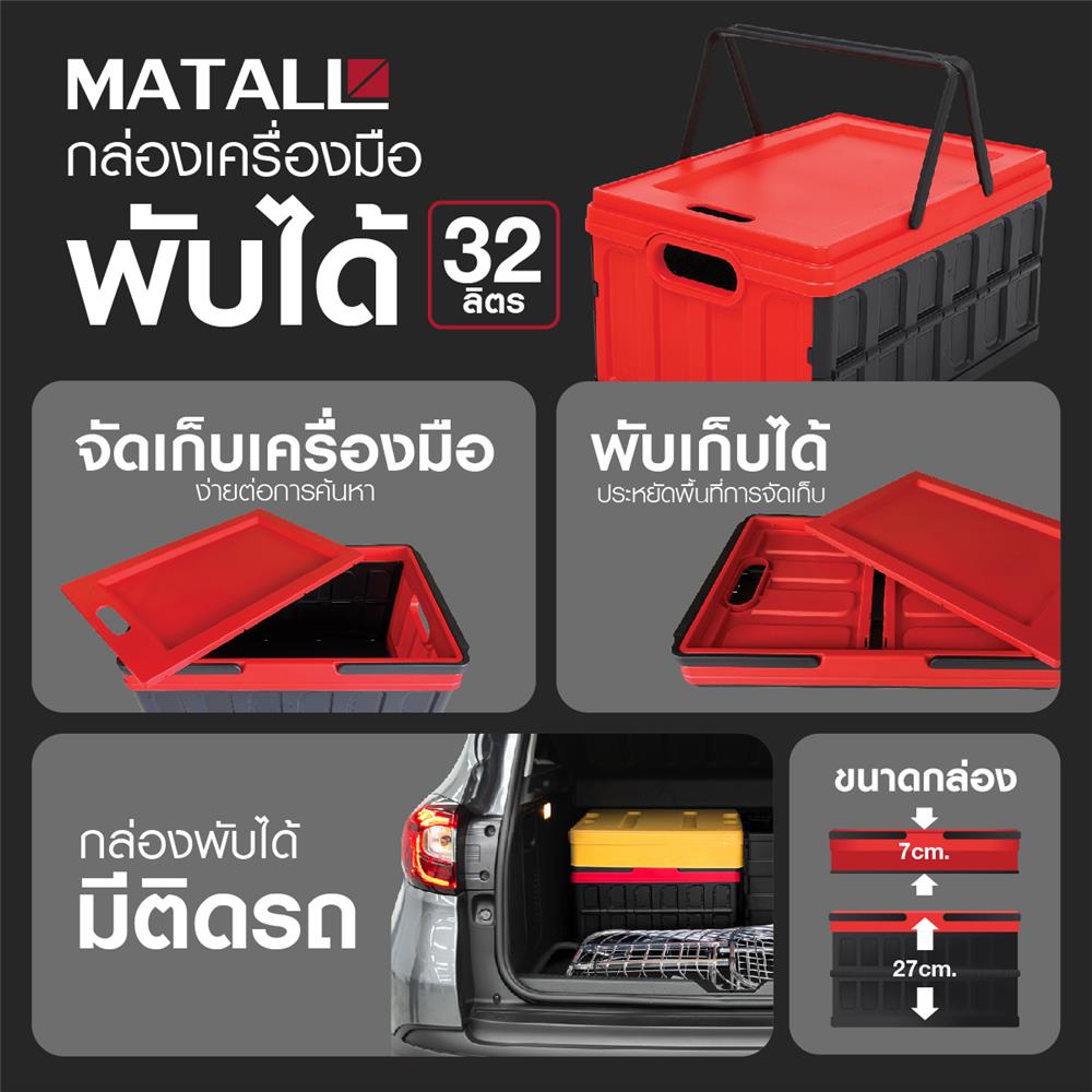 กล่องเครื่องมือ พับเก็บได้ MATALL 32 ลิตร สีดำ-แดง