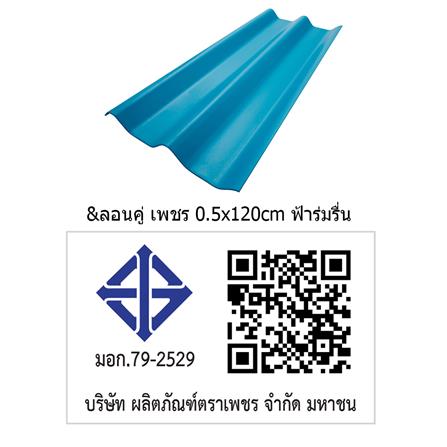 กระเบื้องหลังคา ลอนคู่ ตราเพชร 0.5x50x120 ซม. สีฟ้าร่มรื่น_4