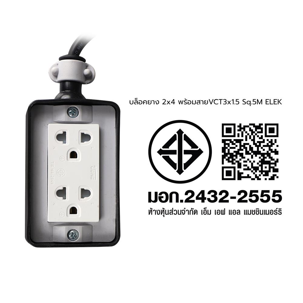 บล็อกยาง 2x4 พร้อมสาย VCT3x1.5 2ช่อง ELECKTA 5 เมตร สีดำ