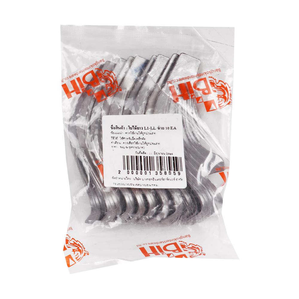 เหล็กดัด BIH ลายใบไม้ยาว ซ้าย แพ็ก 10 ชิ้น