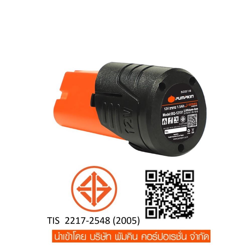 สว่านกระแทกไร้สาย (พร้อมแบตเตอรี่) PUMPKIN J-12ID1502 50208 12 โวลต์