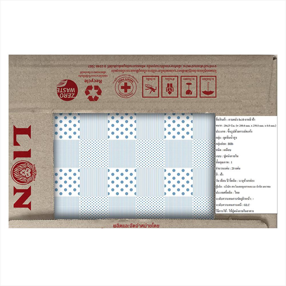 กระเบื้องผนัง 8x10 นิ้ว LION ยาหยี ฟ้า 1 ตร.ม.