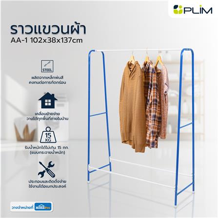 ราวแขวนผ้า AA-1 102x38x137cm สีน้ำเงิน PLIM_7