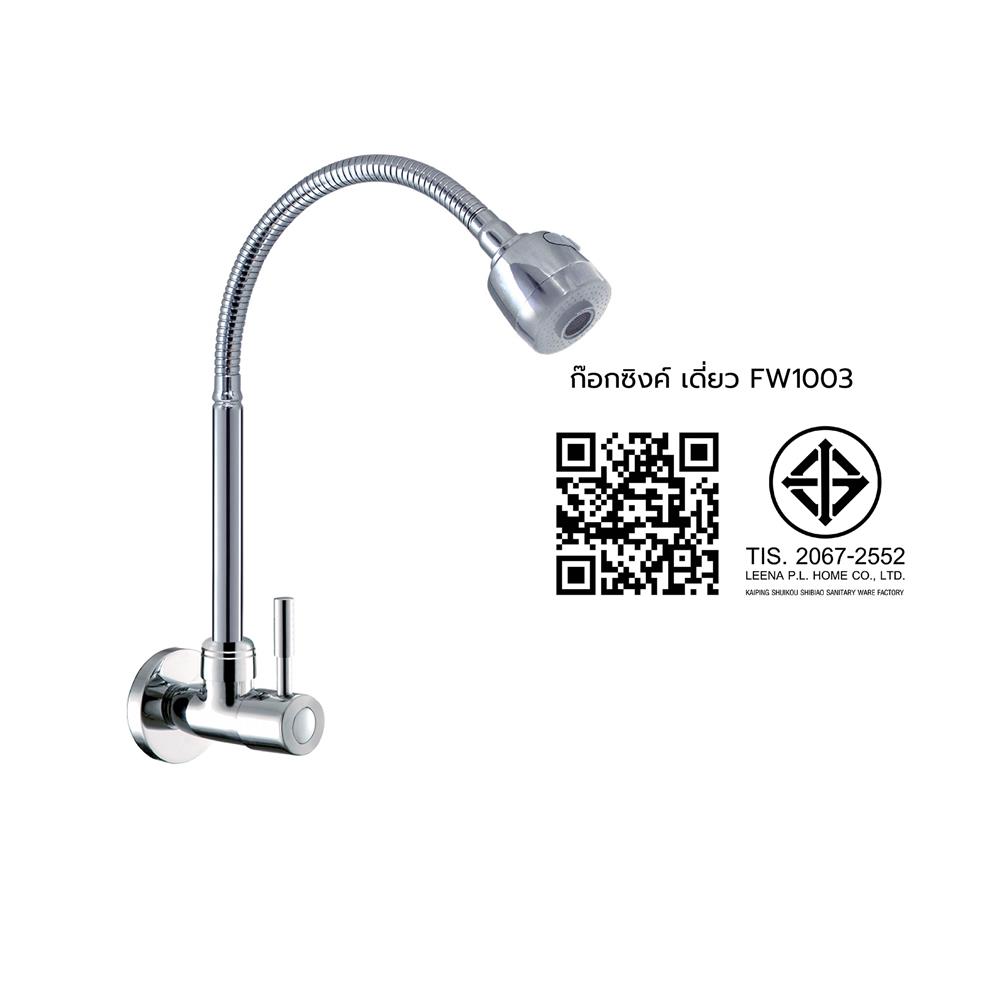 ก๊อกซิงค์เดี่ยวผนัง HONS FW1003