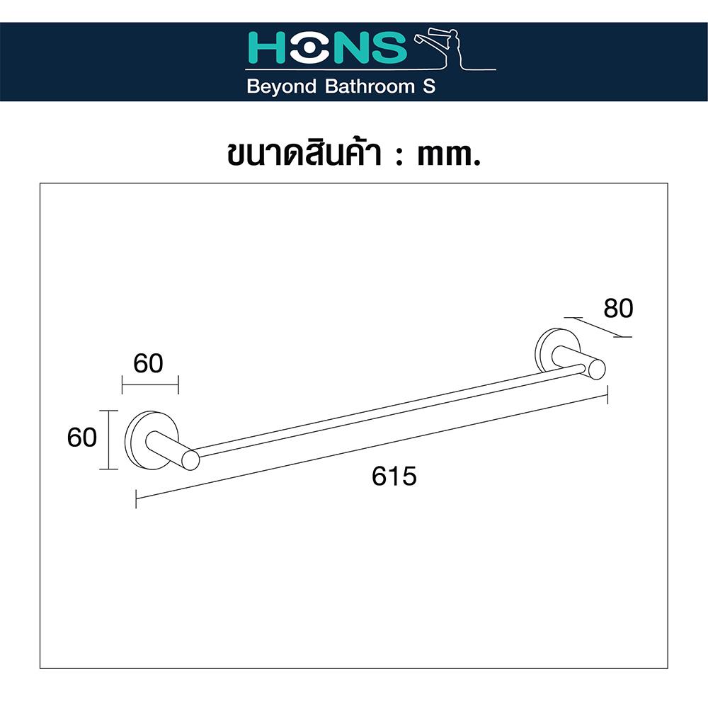ราวแขวนผ้า HONS H9308 สีโครม