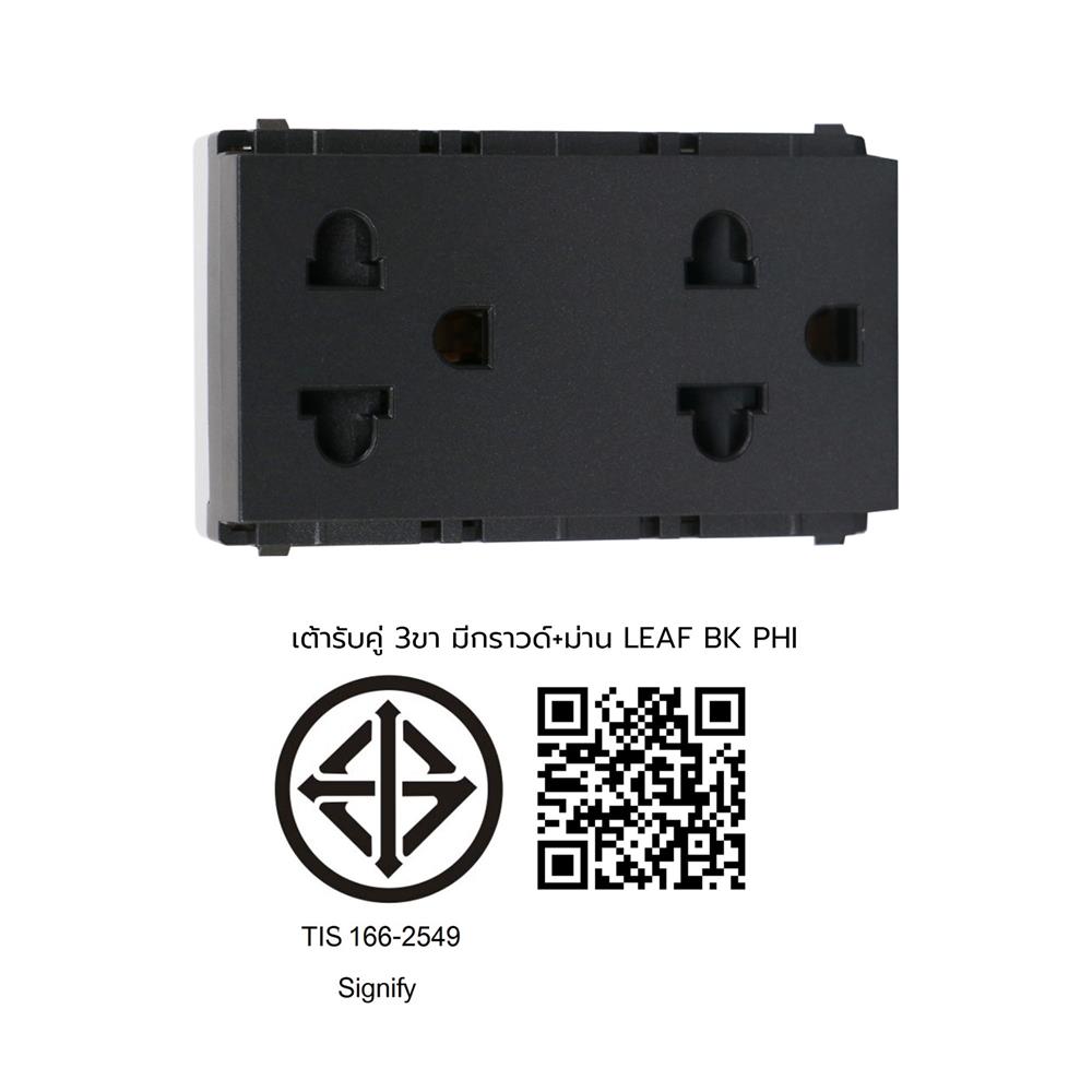 เต้ารับคู่ 3 ขา มีม่านนิรภัย LEAF PHILIPS สีดำ