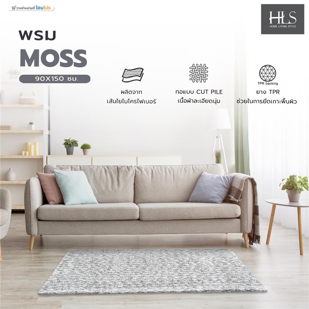 พรม HOME LIVING STYLE MOSS 90x150 ซม. สีเทาอ่อน