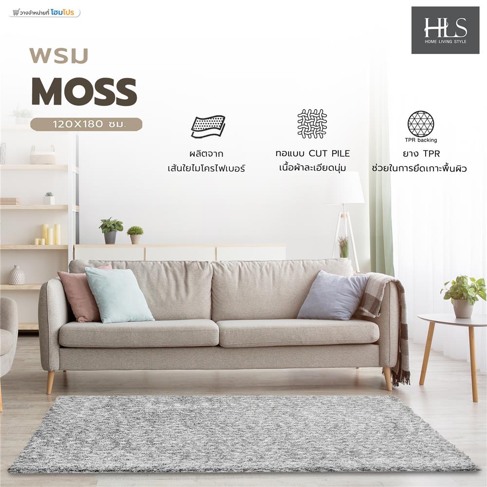 พรม HOME LIVING STYLE MOSS 120x180 ซม. สีเทาอ่อน