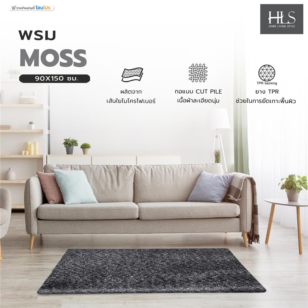 พรม HOME LIVING STYLE MOSS 90x150 ซม. สีดำ
