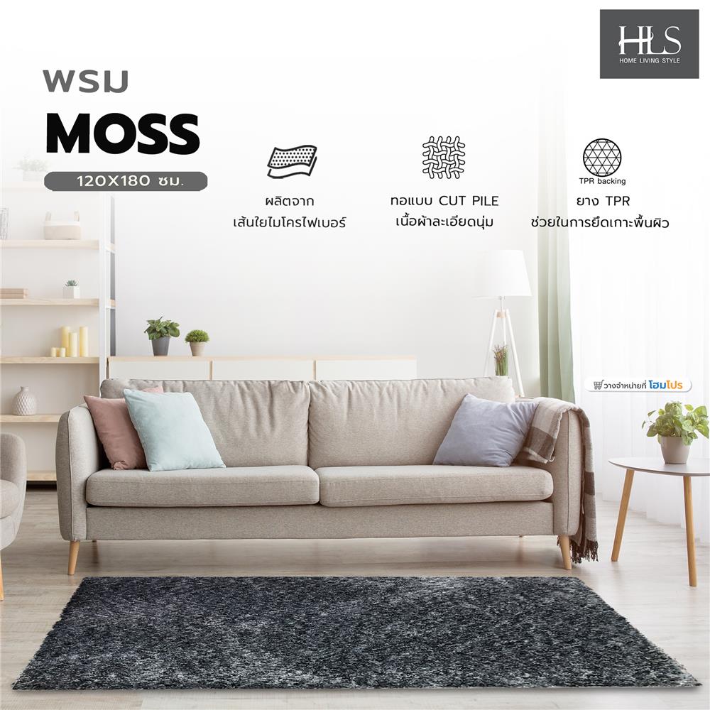 พรม HOME LIVING STYLE MOSS 120x180 ซม. สีดำ