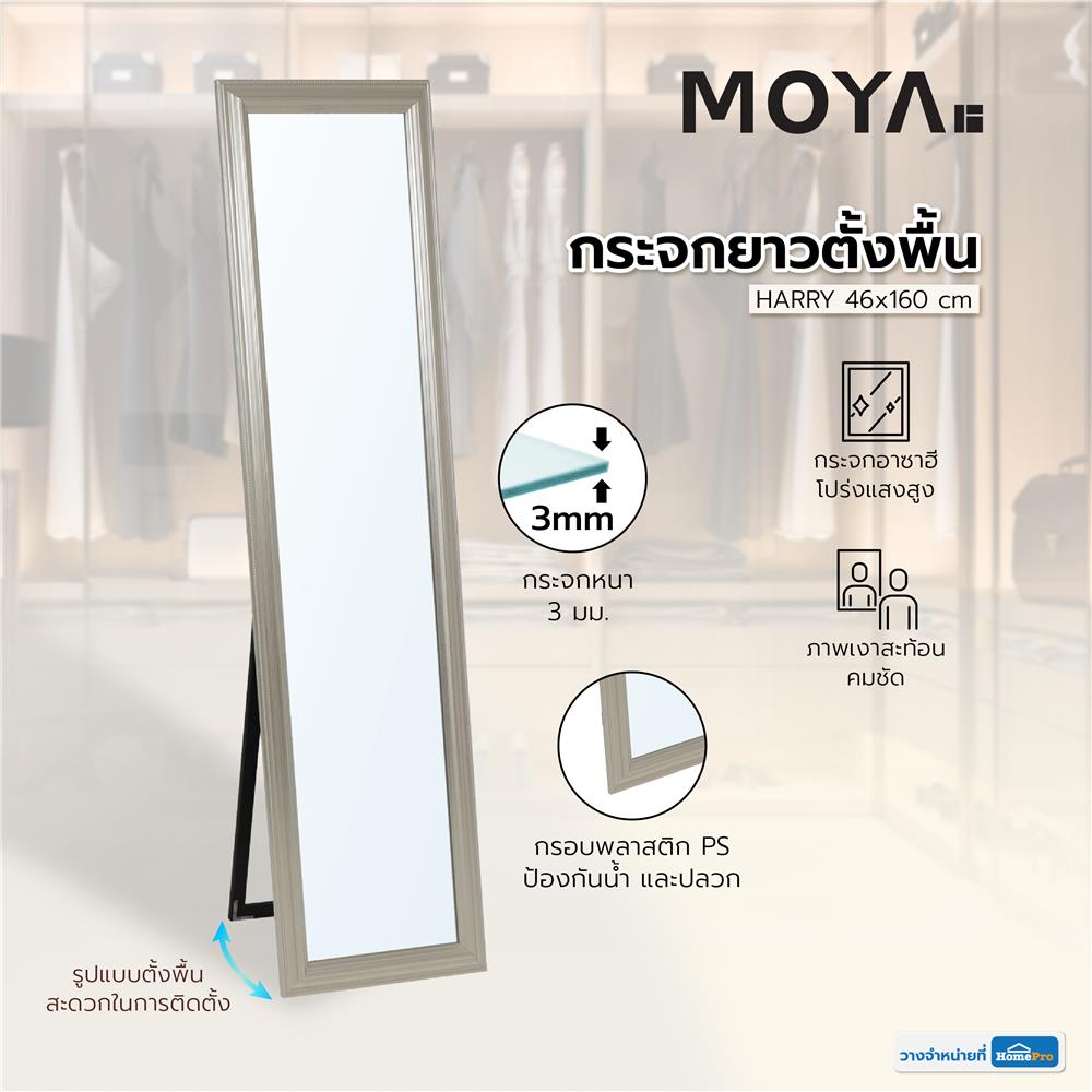 กระจกยาวตั้งพื้น MOYA HARRY 46x160 ซม.