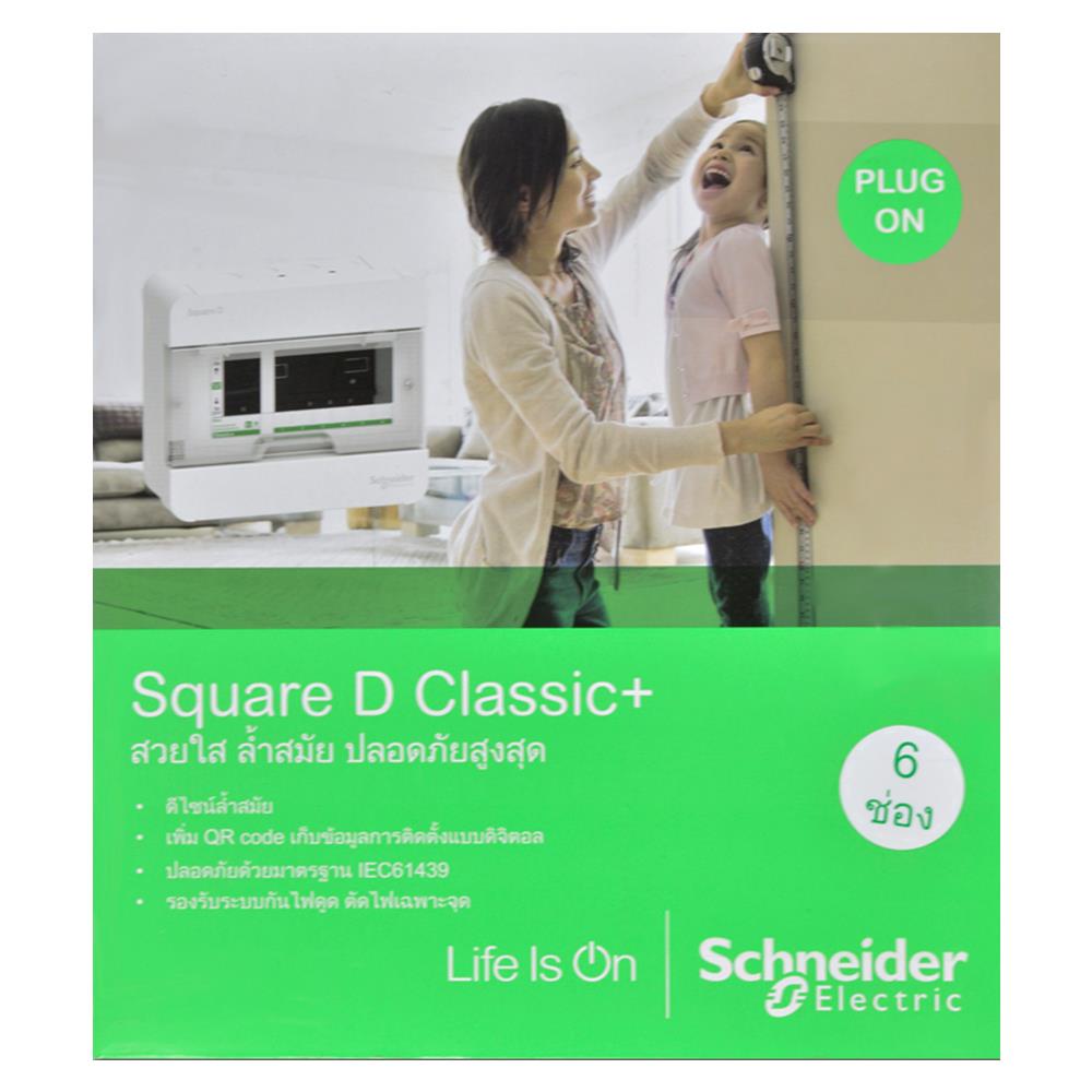 ชุดตู้คอนซูมเมอร์ยูนิต 6 ช่อง เมน 50 แอมป์ SCHNEIDER