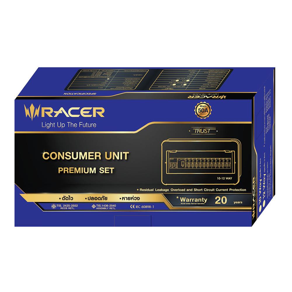 ชุดตู้คอนซูมเมอร์ยูนิต 50 แอมป์ 10ช่อง พร้อมกันไฟรั่ว/ไฟดูด รุ่น PREMIUM RACER