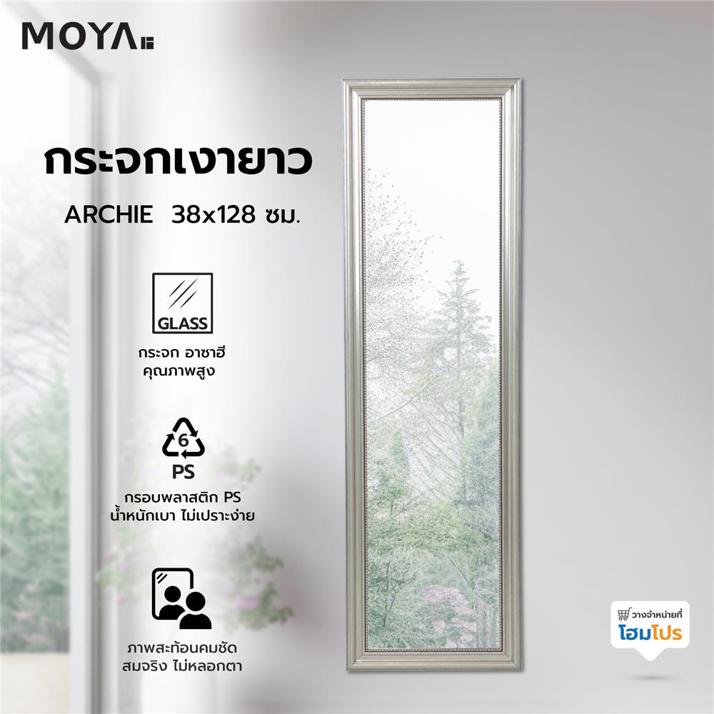 กระจกเงายาว MOYA ARCHIE 38x128 ซม.