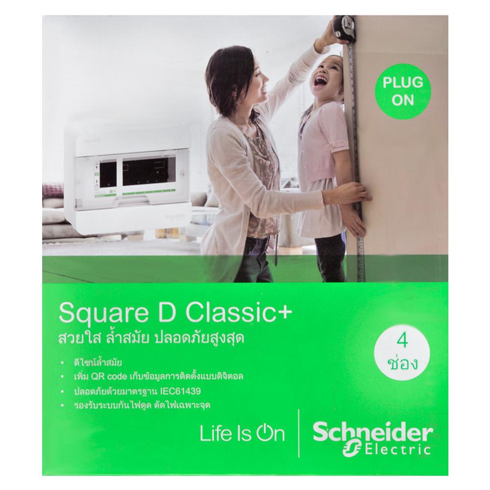 ชุดตู้คอนซูมเมอร์ยูนิต 4 ช่อง เมน 32 แอมป์ SCHNEIDER