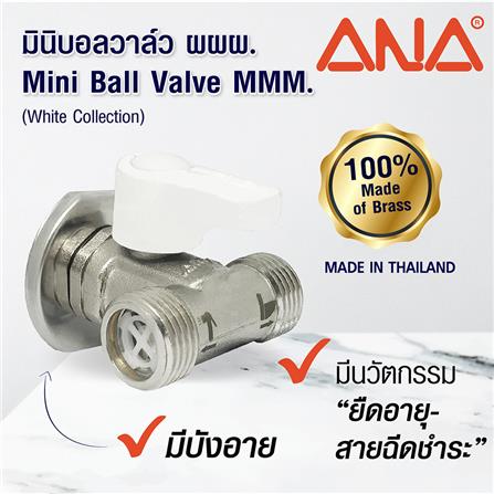 มินิบอลวาล์ว MMM ANA 1/2 นิ้ว สีขาว_4