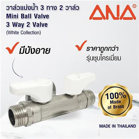 มินิบอลวาล์วแบ่งน้ำ MM ANA 1/2 นิ้ว สีขาว_5
