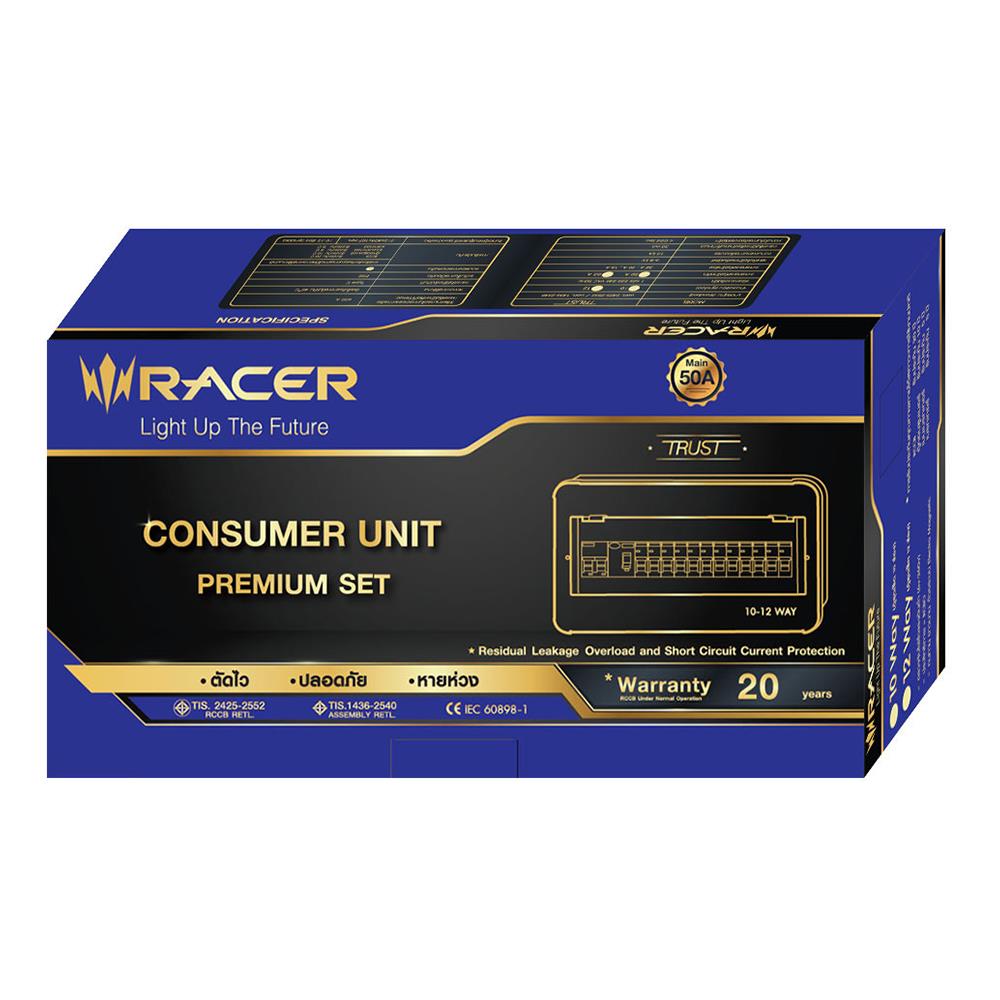 ชุดตู้คอนซูมเมอร์ยูนิต 63 แอมป์ 10ช่อง พร้อมกันไฟรั่ว/ไฟดูด รุ่น PREMIUM RACER