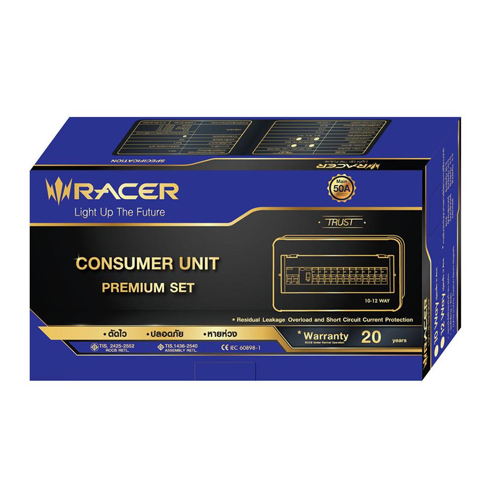 ชุดตู้คอนซูมเมอร์ยูนิต 50 แอมป์ 12ช่อง พร้อมกันไฟรั่ว/ไฟดูด รุ่น PREMIUM RACER
