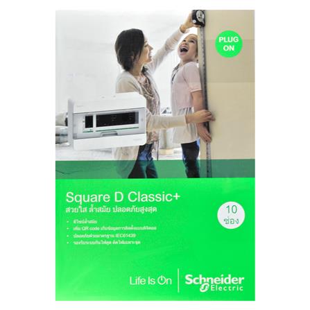 ชุดตู้คอนซูมเมอร์ยูนิต 10ช่อง เมน 50 แอมป์ SCHNEIDER_2