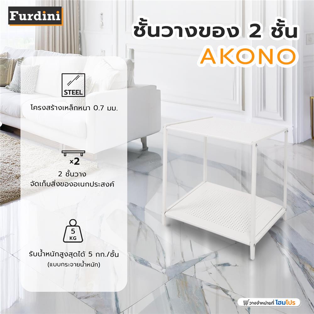 ชั้นวางของ 2 ชั้น FURDINI AKONO สีครีม