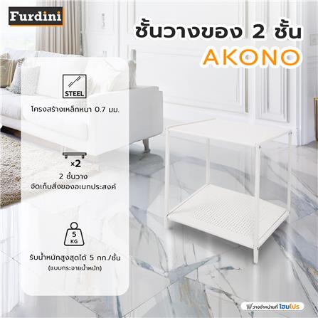 ชั้นวางของ 2 ชั้น FURDINI AKONO สีครีม_6