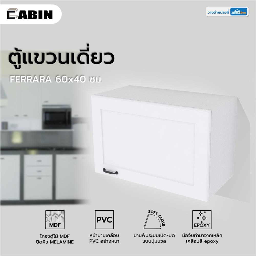 ตู้แขวนเดี่ยว CABIN FERRARA 60x40 ซม. สี WHITE SAND