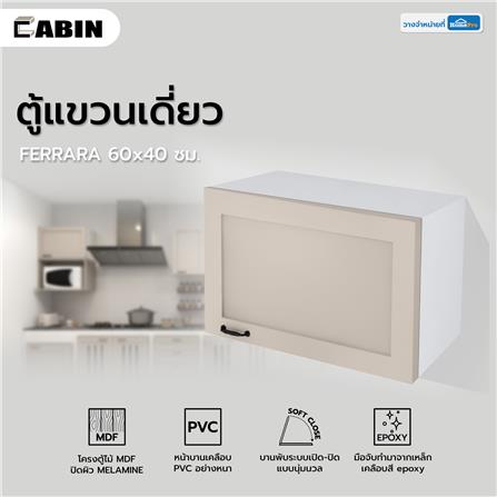 ตู้แขวนเดี่ยว CABIN FERRARA 60x40 ซม. BEIGE CORAL_4