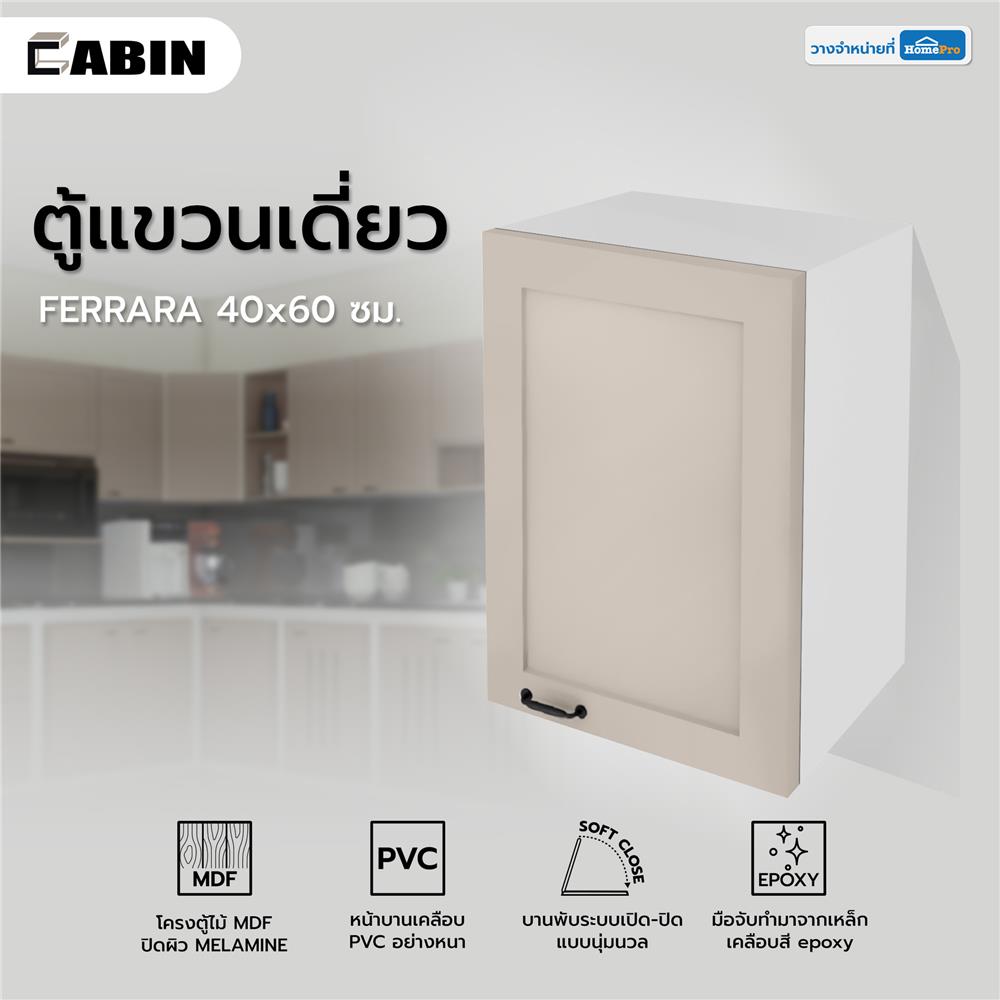 ตู้แขวนเดี่ยว CABIN FERRARA 40x60 ซม. สี BEIGE CORAL
