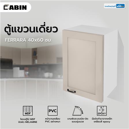 ตู้แขวนเดี่ยว CABIN FERRARA 40x60 ซม. สี BEIGE CORAL_7