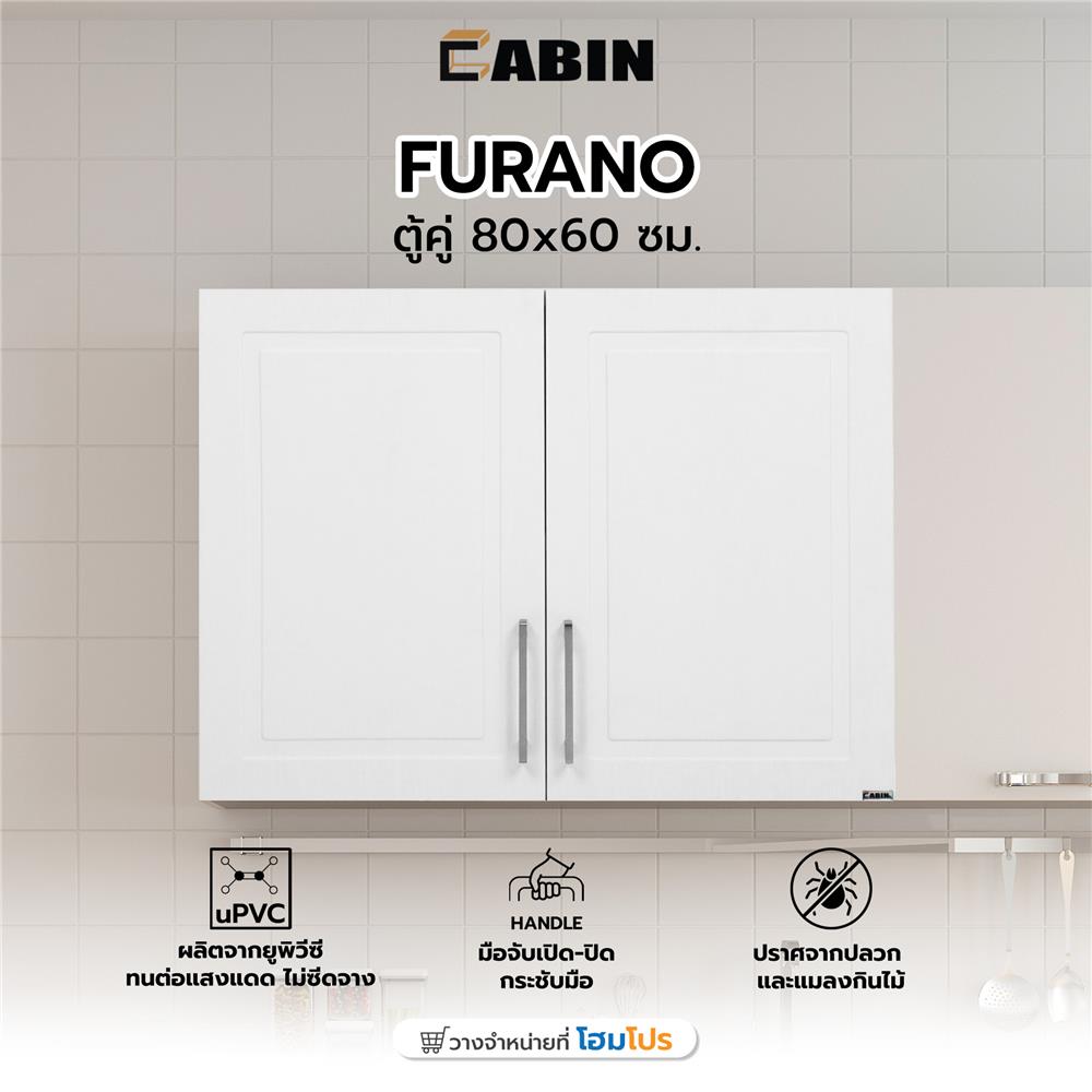 ตู้คู่ CABIN FURANO 80x60 ซม. สีขาว