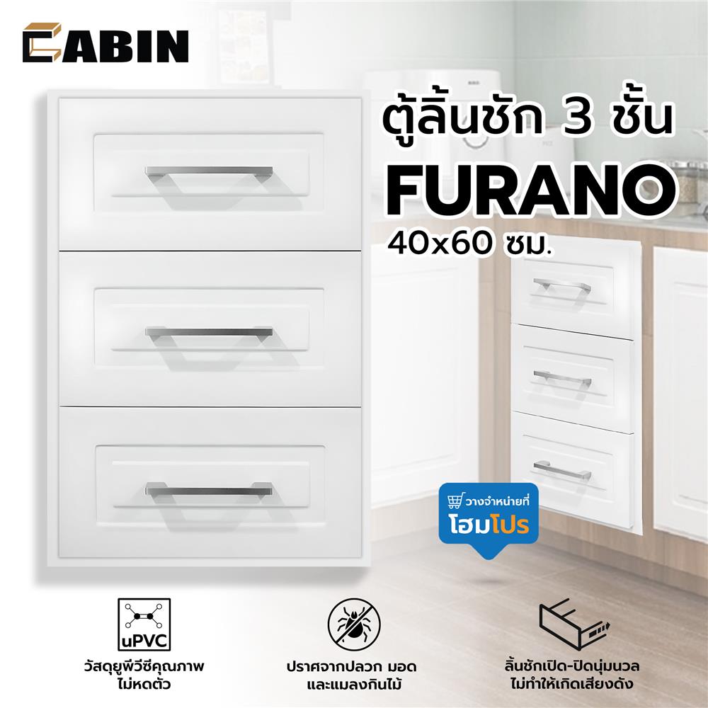 ตู้ลิ้นชัก 3 ชั้น CABIN FURANO 40x60 ซม. สีขาว