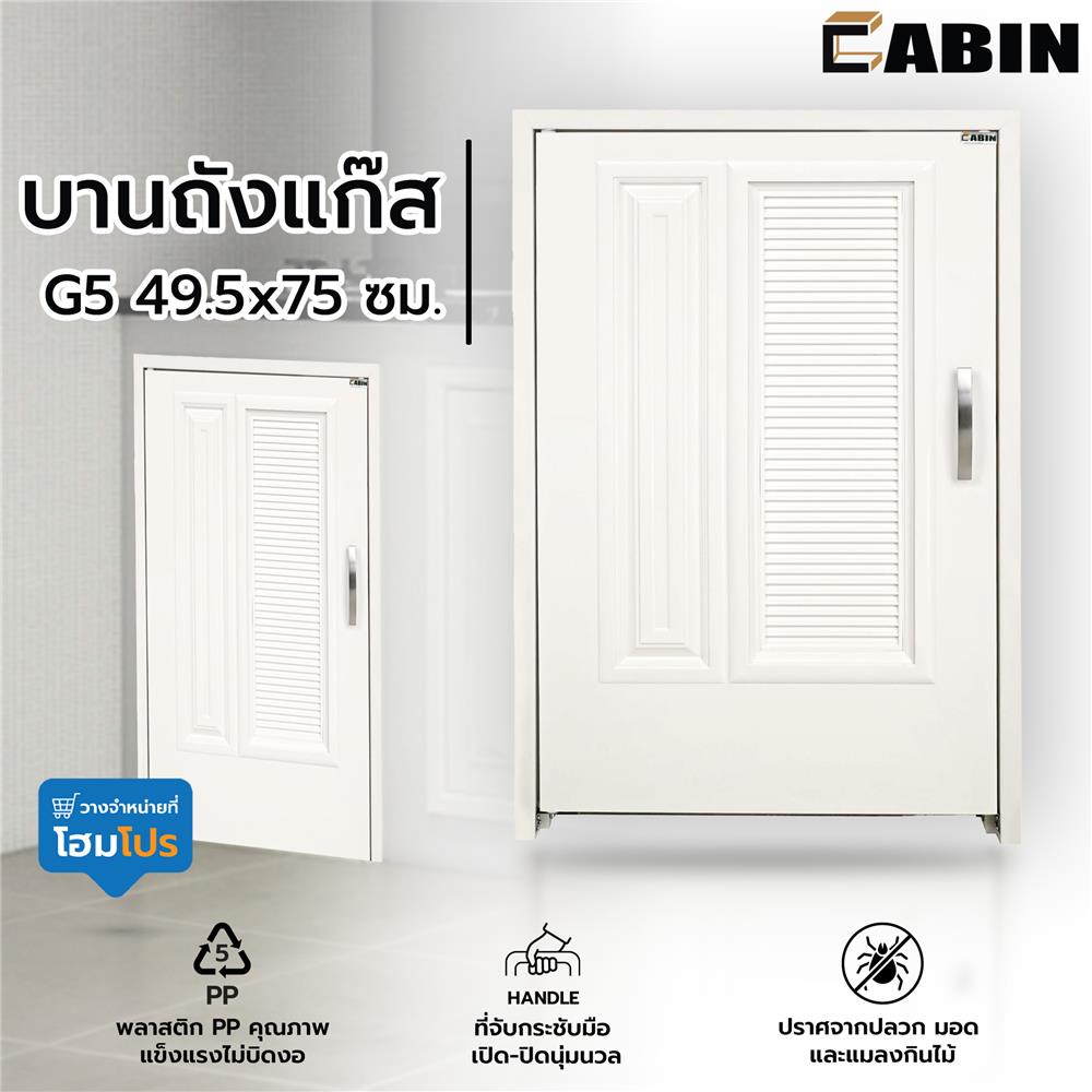 บานถังแก๊ส CABIN G5 49.5x75 ซม. สีครีม