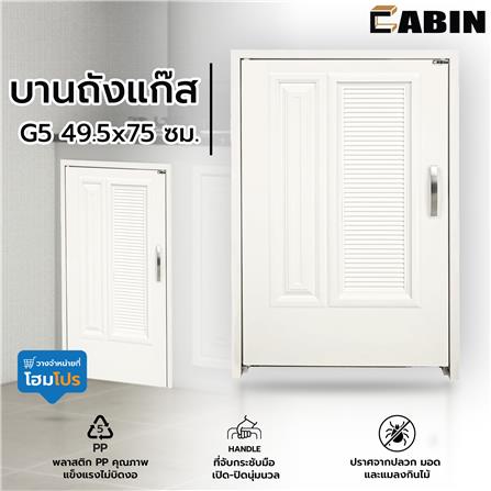 บานถังแก๊ส CABIN G5 49.5x75 ซม. สีครีม_5